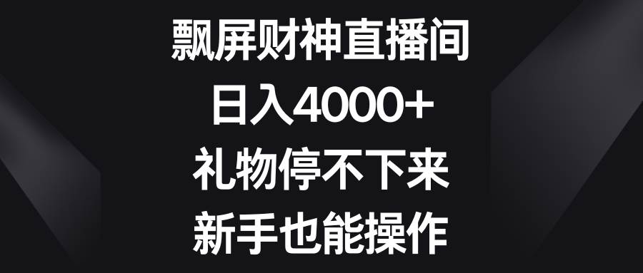 项目-飘屏财神直播间，日入4000 ，礼物停不下来，新手也能操作骑士资源网(1)