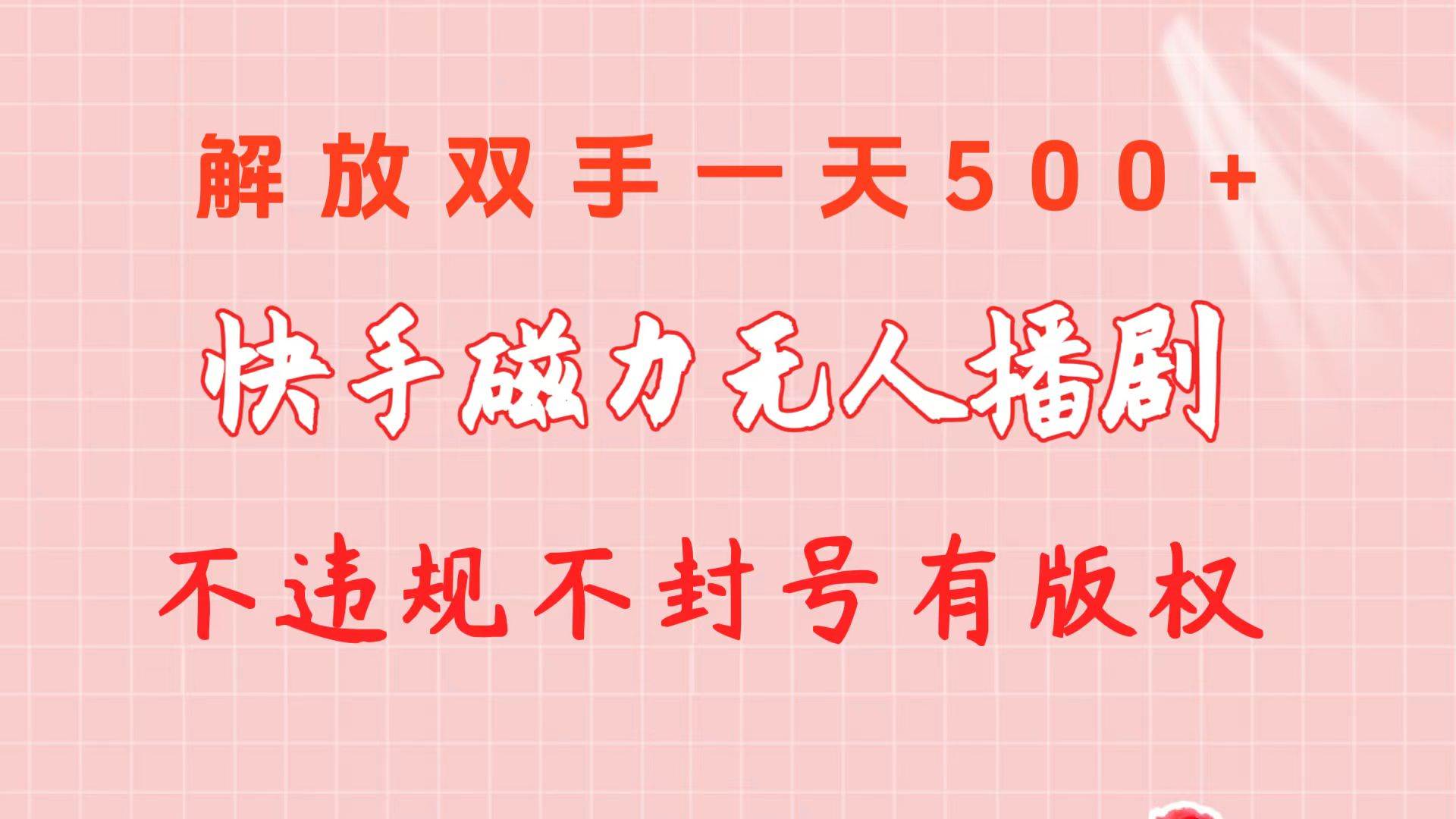 项目-快手磁力无人播剧玩法  一天500+  不违规不封号有版权骑士资源网(1)