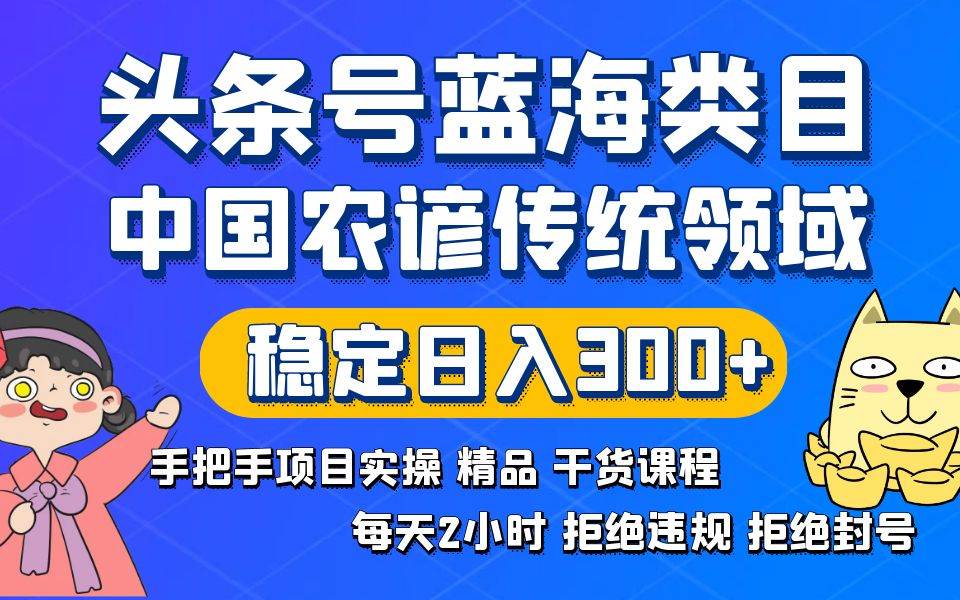 项目-头条号蓝海类目传统和农谚领域实操精品课程拒绝违规封号稳定日入300骑士资源网(1)