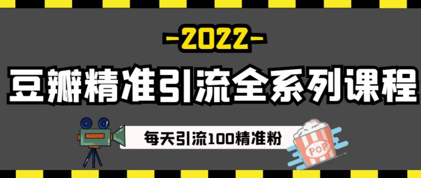 项目-豆瓣精准引流全系列课程，每天引流100精准粉【视频课程】骑士资源网(1)