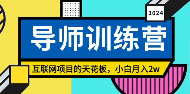 项目-《导师训练营》精准粉丝引流的天花板，小白月入2w骑士资源网(1)