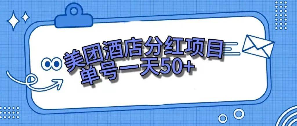 项目-零成本轻松赚钱，美团民宿体验馆，单号一天50骑士资源网(1)