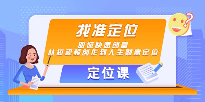 项目-【定位课】找准定位，助你快速创富，从短视频创作到人生财富定位骑士资源网(1)