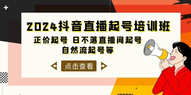 项目-2024抖音直播起号培训班，正价起号 日不落直播间起号 自然流起号等-33节骑士资源网(1)