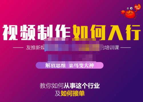 项目-蟹老板·视频制作如何入行，教你如何从事这个行业以及如何接单骑士资源网(1)