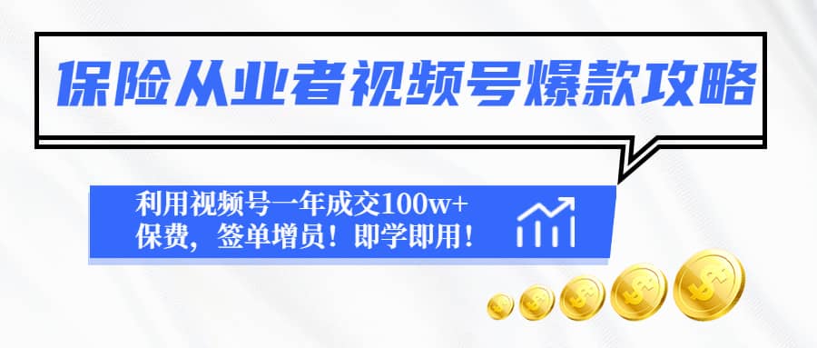 项目-保险从业者视频号爆款攻略：利用视频号一年成交100w 保费，签单增员骑士资源网(1)