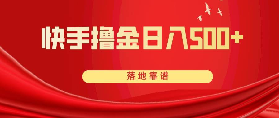 项目-快手撸金日入500  落地靠谱骑士资源网(1)