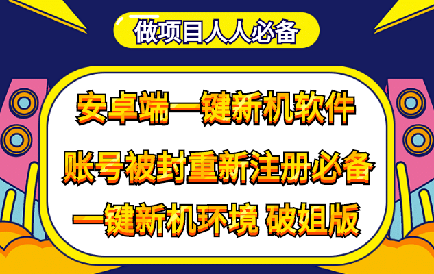 项目-抹机王一键新机环境抹机改串号做项目必备封号重新注册新机环境避免平台检测骑士资源网(1)