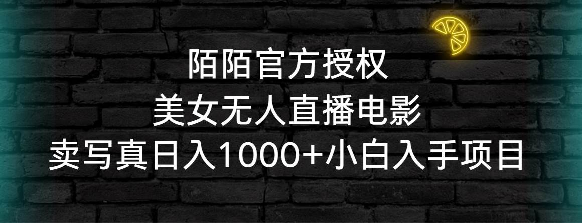 项目-陌陌官方授权美女无人直播电影，卖写真日入1000+小白入手项目骑士资源网(1)