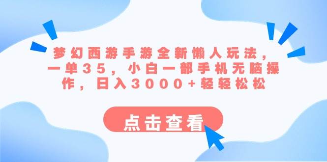 项目-梦幻西游手游全新懒人玩法 一单35 小白一部手机无脑操作 日入3000 轻轻松松骑士资源网(1)