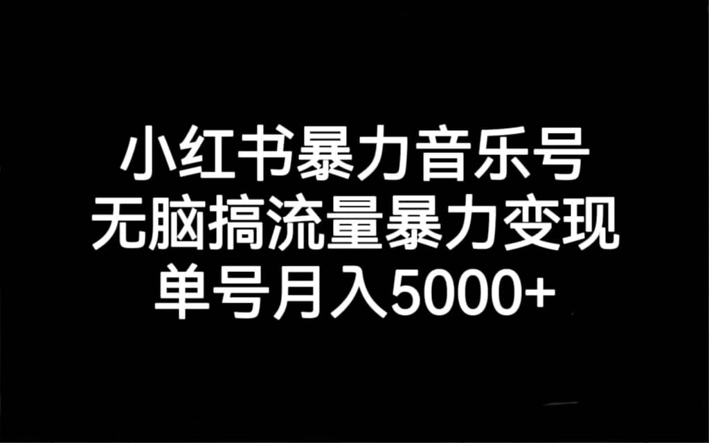 项目-小红书暴力音乐号，无脑搞流量暴力变现，单号月入5000骑士资源网(1)