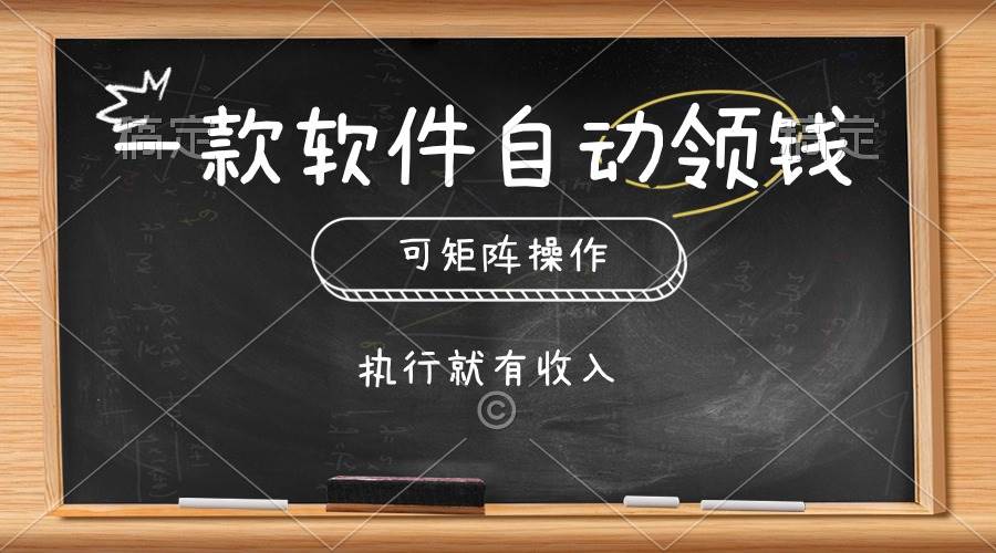 项目-一款软件自动零钱，可以矩阵操作，执行就有收入，傻瓜式点击即可骑士资源网(1)