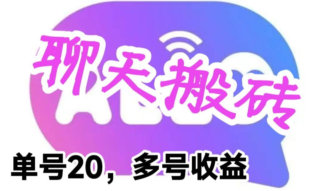 项目-最新蓝海聊天平台手动搬砖，单号日入20，多号多撸，当天见效益骑士资源网(1)