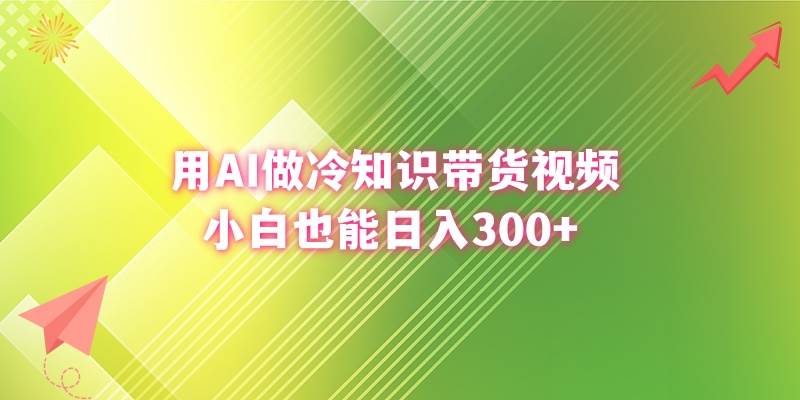 项目-用AI做冷知识带货视频，小白也能日入300骑士资源网(1)