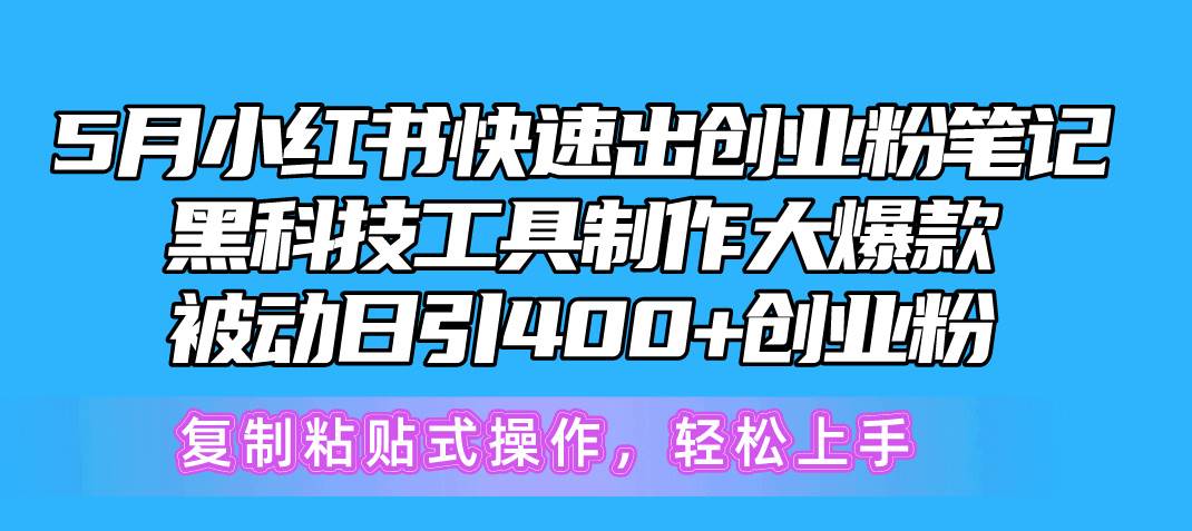 项目-5月小红书快速出创业粉笔记，黑科技工具制作小红书爆款，复制粘贴式操&#8230;骑士资源网(1)