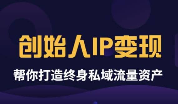 项目-《创始人IP变现》精华版，帮你打造终身私域流量资产（无水印）骑士资源网(1)