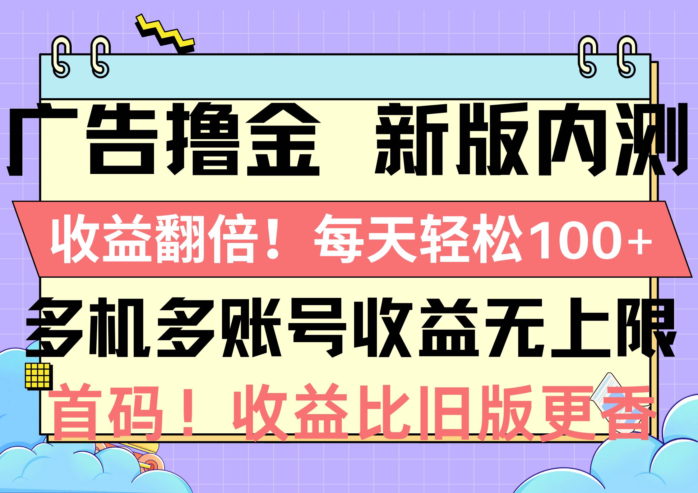 项目-广告撸金新版内测，收益翻倍！每天轻松100+，多机多账号收益无上限，抢&#8230;骑士资源网(1)