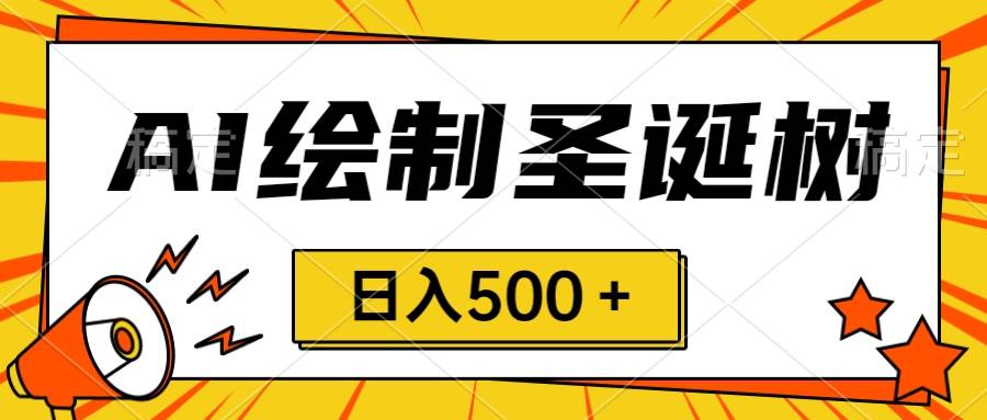 项目-圣诞节风口，卖手绘圣诞树，AI制作 一分钟一个 会截图就能做 小白日入500＋骑士资源网(1)