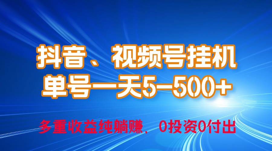 项目-24年最新抖音、视频号0成本挂机，单号每天收益上百，可无限挂骑士资源网(1)