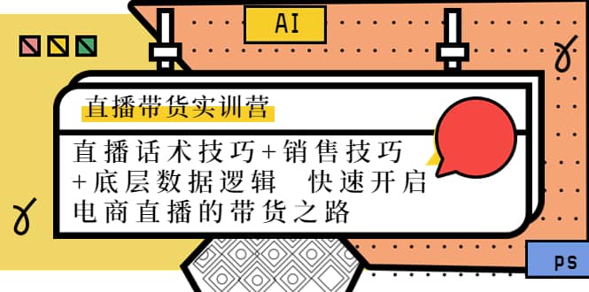 项目-直播带货实训营：话术技巧 销售技巧 底层数据逻辑 快速开启直播带货之路骑士资源网(1)