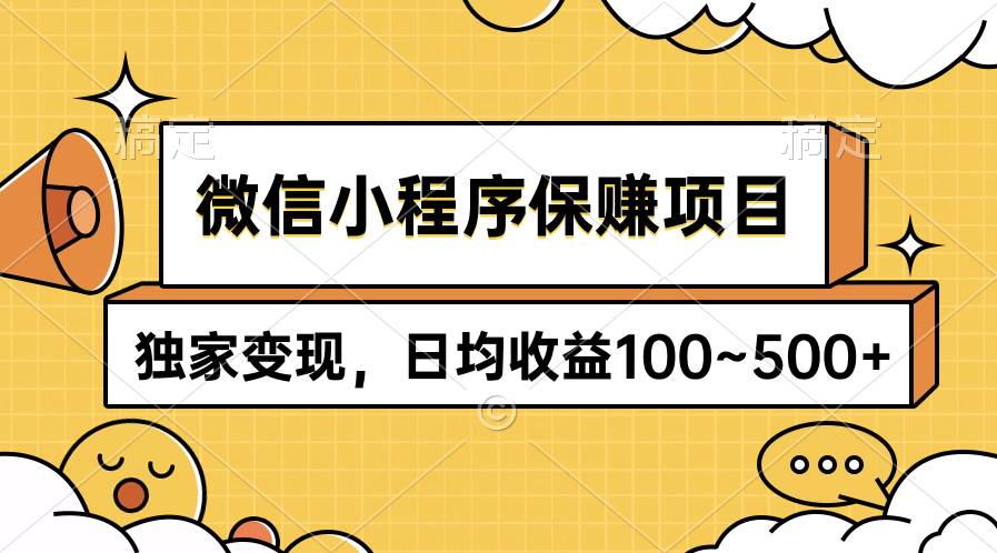 项目-微信小程序保赚项目，独家变现，日均收益100~500+骑士资源网(1)