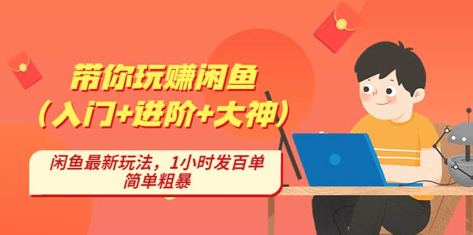 项目-带你玩赚闲鱼（入门 进阶 大神），闲鱼最新玩法，1小时发百单，简单粗暴骑士资源网(1)