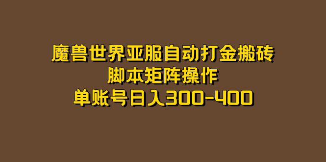 项目-魔兽世界亚服自动打金搬砖，脚本矩阵操作，单账号日入300-400骑士资源网(1)