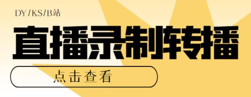 项目-最新电脑版抖音/快手/B站直播源获取 直播间实时录制 直播转播【软件 教程】骑士资源网(1)