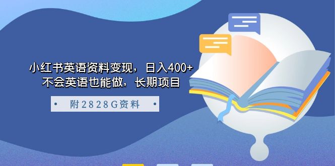 项目-小红书英语资料变现，日入400 ，不会英语也能做，变现实操新玩法（附2828G资料）骑士资源网(1)