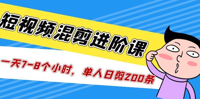 项目-短视频混剪/进阶课，一天7-8个小时，单人日剪200条实战攻略教学骑士资源网(1)