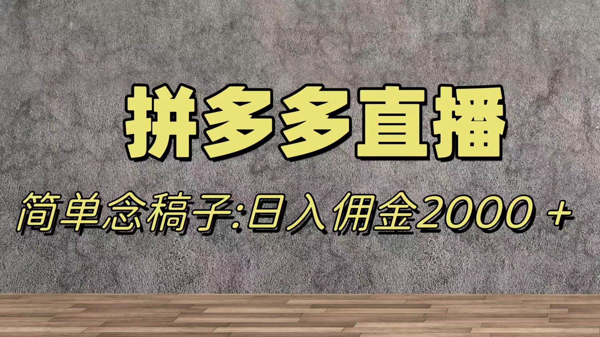 项目-蓝海赛道拼多多直播，无需露脸，日佣金2000＋骑士资源网(1)