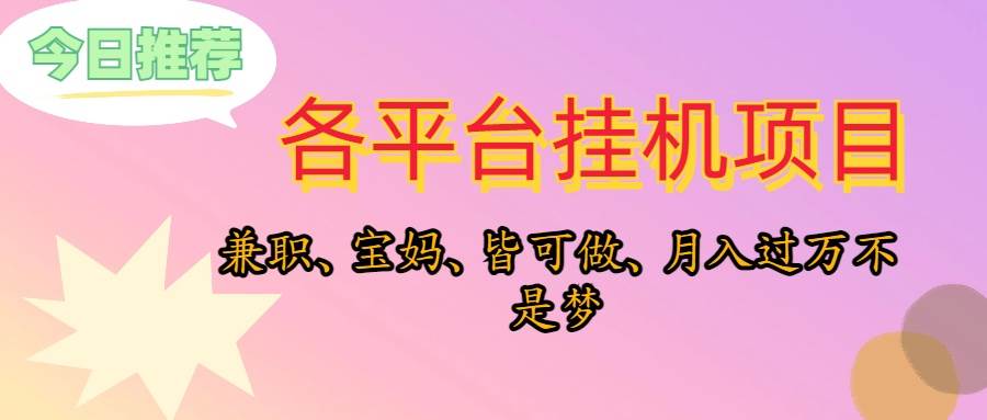 项目-靠挂机，在家躺平轻松月入过万，适合宝爸宝妈学生党，也欢迎工作室对接骑士资源网(1)