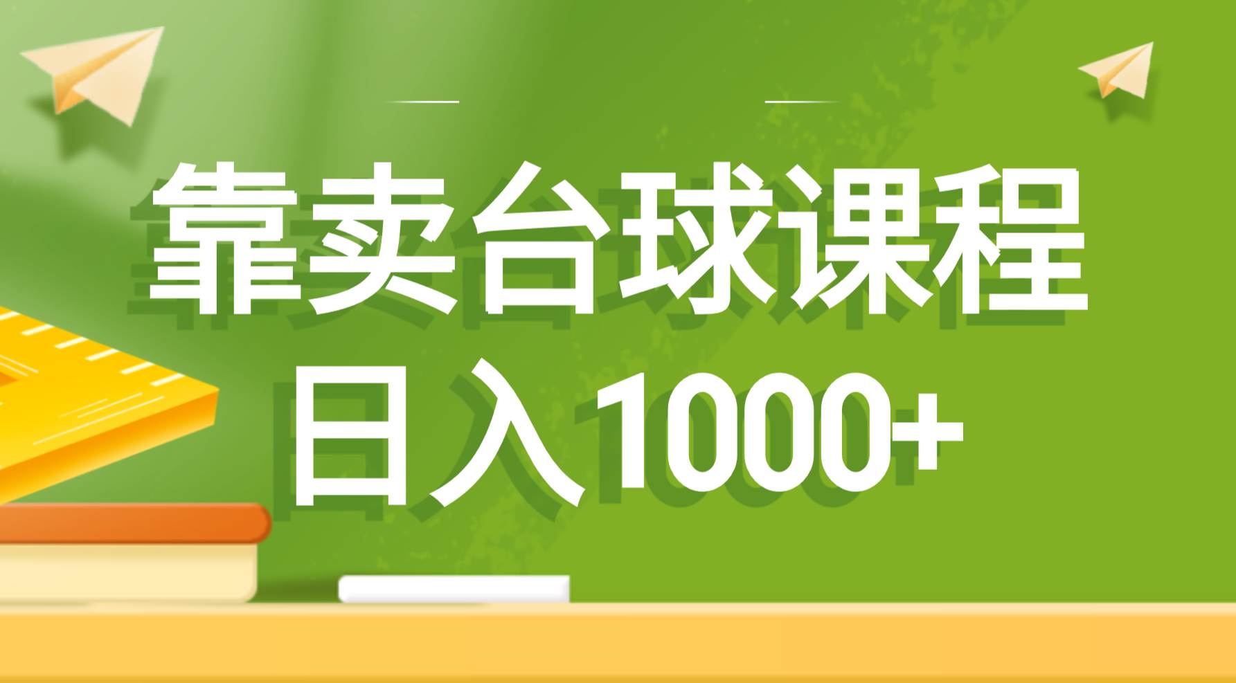 项目-靠卖台球课程，日入1000骑士资源网(1)