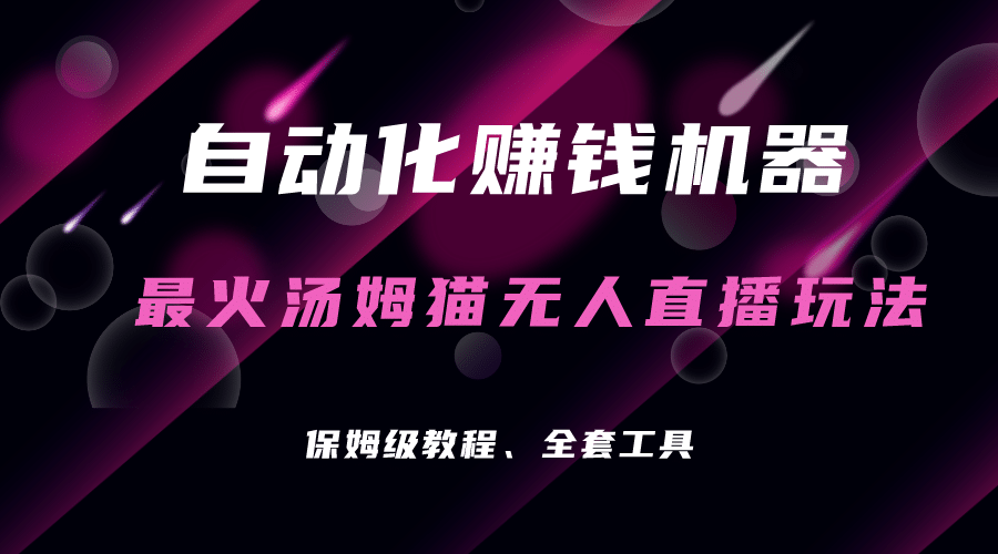 项目-自动化赚钱机器，汤姆猫无人直播玩法，每日躺赚3位数骑士资源网(1)