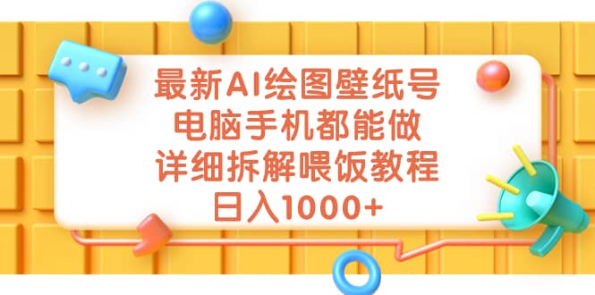 项目-最新AI绘图壁纸号，电脑手机都能做，详细拆解喂饭教程，日入1000骑士资源网(1)