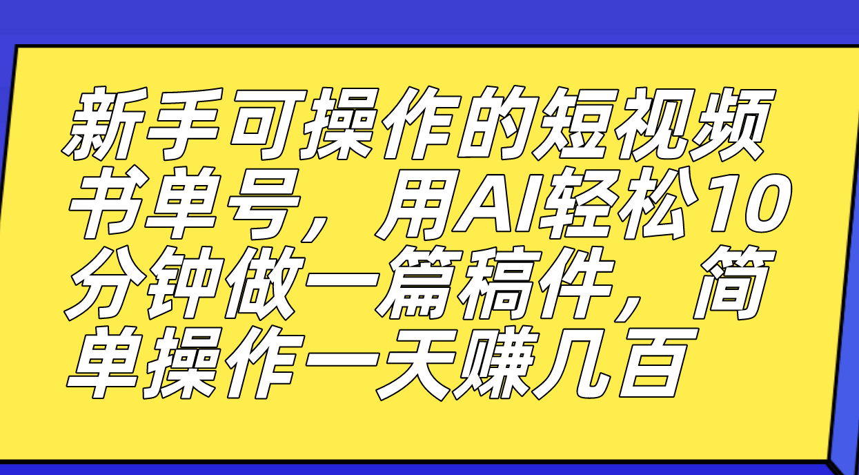 项目-新手可操作的短视频书单号，用AI轻松10分钟做一篇稿件，一天轻松赚几百骑士资源网(1)