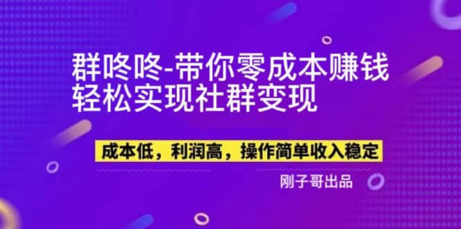 项目-【副业新机会】&#8221;群咚咚&#8221;带你0成本赚钱，轻松实现社群变现骑士资源网(1)