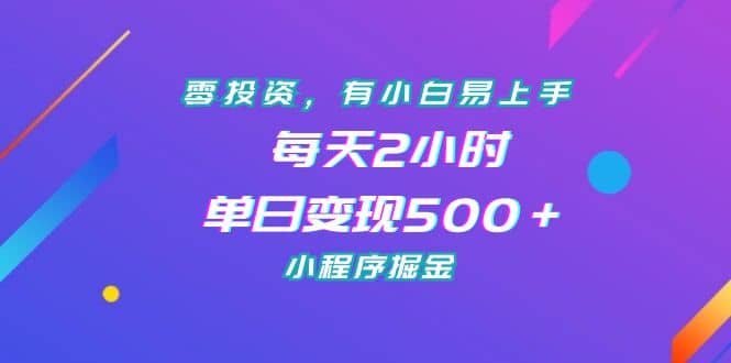 项目-零投资，有小白易上手，每天2小时，单日变现500＋，小程序掘金骑士资源网(1)