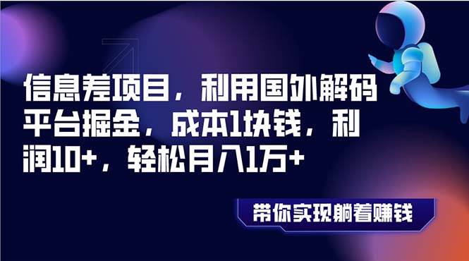 项目-信息差项目，利用国外解码平台掘金，成本1块钱，利润10 ，轻松月入1万骑士资源网(1)