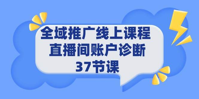 项目-全域推广线上课程 _ 直播间账户诊断 37节课骑士资源网(1)