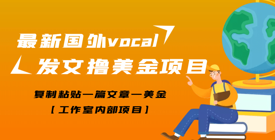 项目-最新国外vocal发文撸美金项目，复制粘贴一篇文章一美金骑士资源网(1)