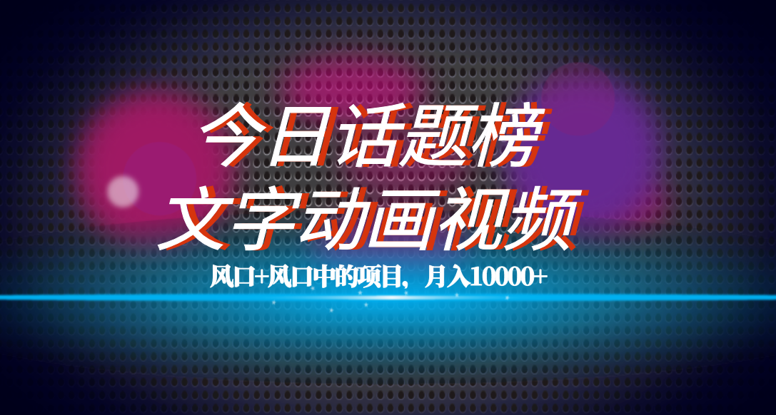 项目-全网首发文字动画视频 今日话题2.0项目教程，平台扶持流量，月入五位数骑士资源网(1)