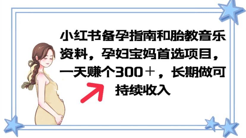 项目-小红书备孕指南和胎教音乐资料 孕妇宝妈首选项目 一天赚个300＋长期可做骑士资源网(1)