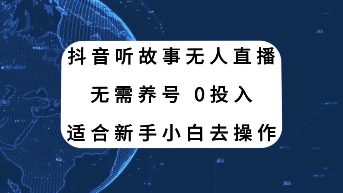 项目-抖音听故事无人直播新玩法，无需养号、适合新手小白去操作骑士资源网(1)