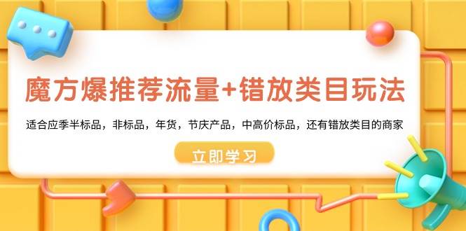 项目-魔方·爆推荐流量+错放类目玩法：适合应季半标品，非标品，年货，节庆产品，中高价标品骑士资源网(1)