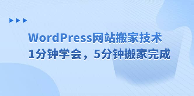 项目-WordPress网站搬家技术，1分钟学会，5分钟搬家完成骑士资源网(1)