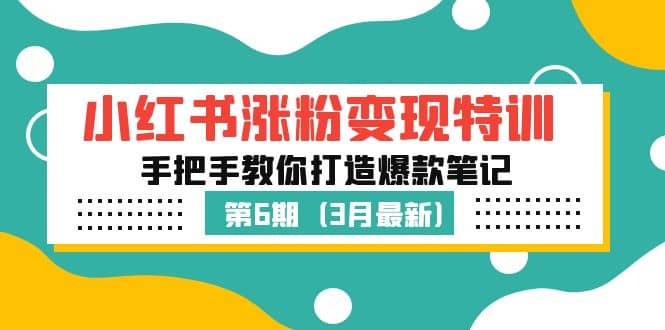 项目-小红书涨粉变现特训·第6期，手把手教你打造爆款笔记（3月新课）骑士资源网(1)