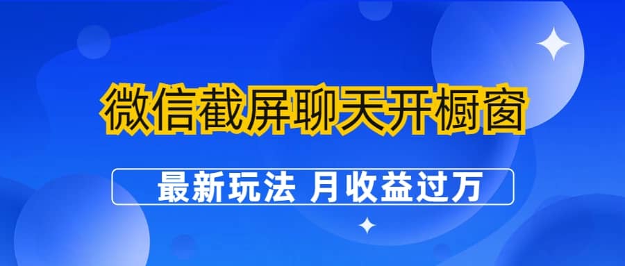 项目-微信截屏聊天开橱窗卖女性用品：最新玩法 月收益过万骑士资源网(1)