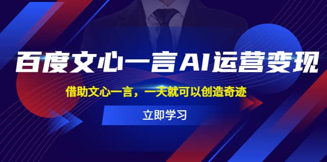 项目-百度·文心一言AI·运营变现，借助文心一言，一天就可以创造奇迹骑士资源网(1)