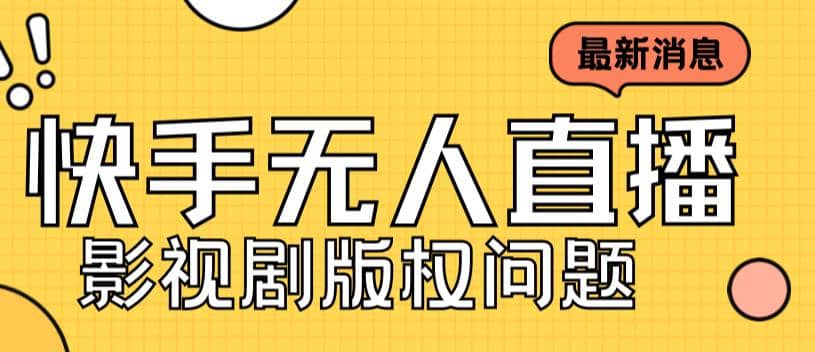 项目-外面卖课3999元快手无人直播播剧教程，快手无人直播播剧版权问题骑士资源网(1)